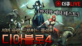 디아블로4 마지막 베타! 빌드 연구소