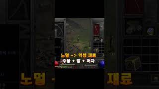 렙당업글 "성공하면 이렇게 수십만원에 판매" 가능합니다 【디아블로2레저렉션】