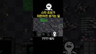 스타 초보가 테란을 하면 안되는 이유 (끝까지 보세요!…