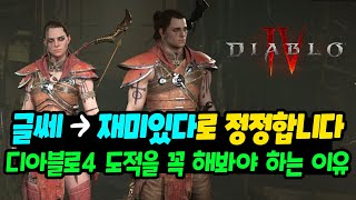디아블로4 후기 &quot;글쎄 → 재미있다&quot;…