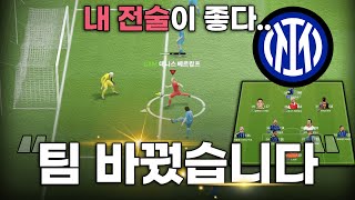 FC온라인 인테르로 팀갈했습니다. 제 전술이 가장 좋네…