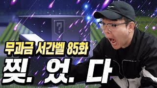 [85화] 무과금 &quot;서간벨&quot; 말도안돼…