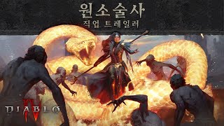 디아블로 IV | 직업 트레일러 - 원소술사 편
