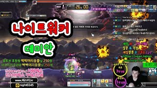 나이트워커★데미안 ★보스[메이플스토리 먼치]