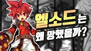 엘소드는 왜 망했을까? ㅣ영래기