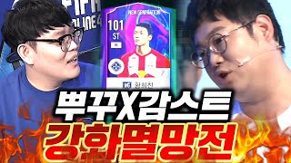 뿌꾸VS감스트 각자 본캐 강화대결 멸망전ㅋㅋ BP 다태운다!!! 피파4