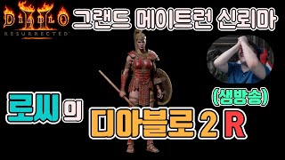 [생]그랜드 메이트런 신뢰마(투지 스왑) 파밍 갑니다/ 3월29일/디아블로2 레저렉션 diablo 2 resurrected