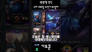 그마 100일 도전기 81일차 #리그오브레전드 #lea…