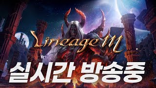 [리니지m LIVE]저희와 함께 하실분들 모십니다.  #열혈강호귀환 #인범 #인범사단 #벅스코인 #리니지m #빅보스 #내가수영tv  #天堂M