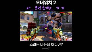 [오버워치 2] 코딩을 다시 해야해 - 생각 처럼 플레…