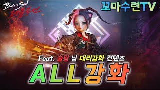 [블소레볼루션] 대리강화 컨텐츠 블소의신이 도와주셨습니…