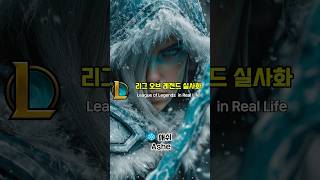 리그 오브 레전드 캐릭터 실사화 League of Le…
