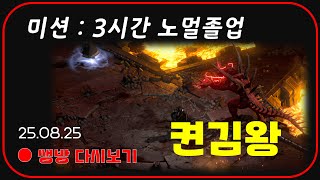 미션 : 하코 3시간 졸업시 20만원  우버 이벤트 【디아블로2레저렉션】