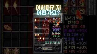 [디아블로2]모자이크씬 이 패키지 어떤가요? #디아블로2레저렉션