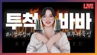 구독자 성역 데이트｜투척바바 #2일차｜부캐육성｜디아블로2 레저렉션 3기