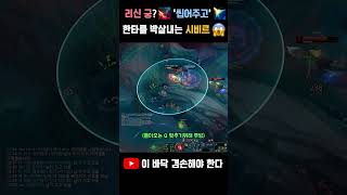 내 인생 최고의 시비르 명장면 #shorts #롤 #l…