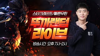 2025.08.24(일) [뚜까랜덤] 스타 빨무 팀플 StarCraft 빠른무한