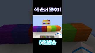 순서 맞춰볼게여… #minecraft #관찰력 #마인크…