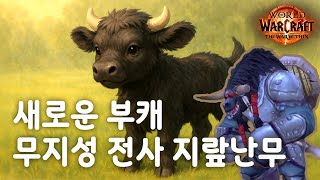 와가씨 새로운 부캐, 와우의 무적 전사 타우렌 지랖난무