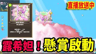 《Leo里歐》來懸賞露希妲三終！應該不能比賽蓮毒吧...直播放送中｜Artale｜新楓之谷｜MapleStory｜메이플스토리｜楓之谷｜楓之谷世界｜MapleStory Worlds