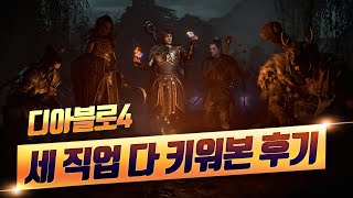 디아블로4 모든 직업 25레벨 찍어본 후기