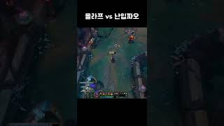 신 짜오 하이라이트 34 (난입) #리그오브레전드 #신짜오 #롤 #leagueoflegends