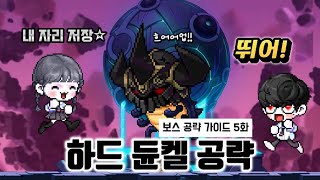 [메이플스토리] 메이플의 장수 풍뎅이 하드 듄켈을 잡아…