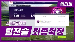 [피파온라인4] 감독모드 5화 : 피파 감독모드 최종적…