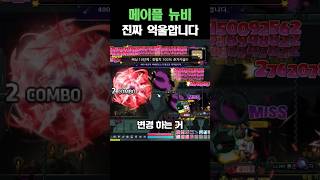 메이플 뉴비 억울합니다..