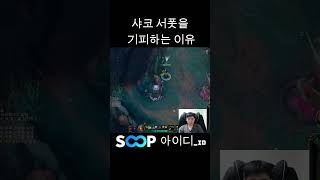 [롤]샤코 서폿을 기피하는 이유 #롤 #리그오브레전드 #leagueoflegends #shorts