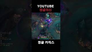 정글 카직스로 양학 #정글강의 #정글 #leagueoflegends #리그오브레전드 #카직스 #shortsvideo #shorts