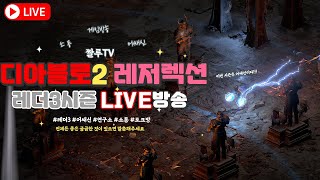 [디아블로2]  레더3 어쌔신   횃불따기 도전