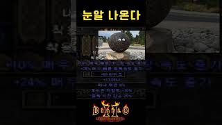 모든 유저들이 두려움에 떨던 크랩벨트【디아블로2레저렉션…