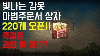 리니지M 장비강화주문서 빛나는갑옷마법주문서 220개 오픈