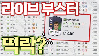 [긴급] 라이브 부스터 이렇게나?? 떨어졌다고??? 피…