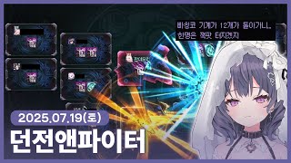 【 2025/07/12 | 던전앤파이터】 『나벨과 안개…