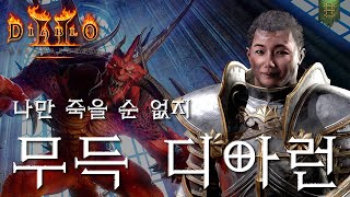 [LIVE] 무득 7일째,오늘은 축캐다!ㅣ디아블로2레저…