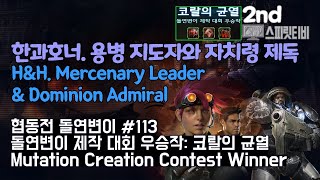 [스피릿티비] 스타2 협동전 돌연변이 113주차 악당 연맹: 코랄의 균열 - 아주어려움 : H