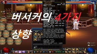 던파 PvP 밸런스 버서커 이렇게 상향되면 정말 강해진다