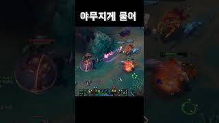 야무지게 물어 #탑신병자 #리그오브레전드 #롤