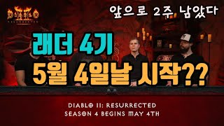 (긴급)(재업)디아블로2 레저렉션 래더 4기가 5월 4…