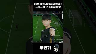94년생의 원더08 콤보 연습기 #피파4 #피파온라인4…