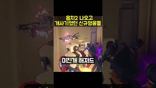 [오버워치]옵치2 나오고 개사기였던 신규영웅들#shor…