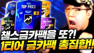 챔스금카팩 또 먹었다ㅋㅋㅋ 피파4