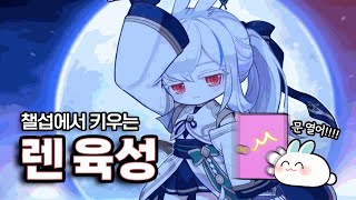 [메이플] 렌 챌섭 육성! 코디+코강+아이템버닝