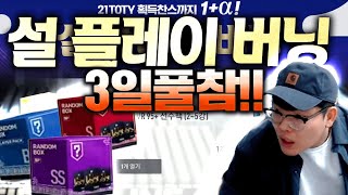 설버닝 3일 풀참완료! 상자 6개 받아서 올까기 해보니;;; 피파4