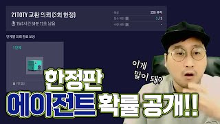 딱 3번만 할수있는 에이전트 확률 공개!!! 와 말이 돼? 피파4 CW피버지이호