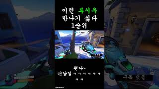 진짜 이런 낙사하는 루시우 만나기 싫다 오버워치2