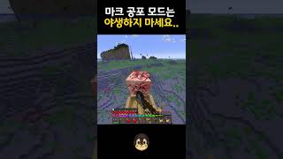 [마인크래프트] 너무 무서웠슨.. #마인크래프트