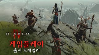 디아블로 IV | 게임플레이 출시 트레일러